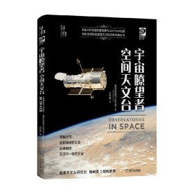 我的第一套天文书宇宙瞭望者：空间天文台