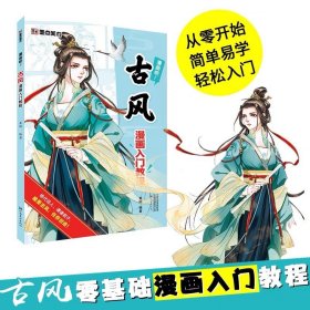 古风漫画入门教程/漫画吧！