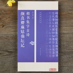 颜真卿麻姑仙坛记集字古诗 技法创作入门教程解读 成人楷书毛笔书法练字帖对联条幅集字方法临摹颜体楷书25首古诗大全集字作品