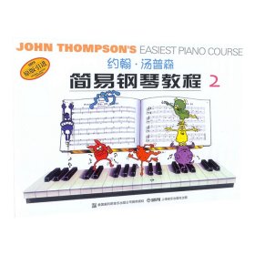 约翰汤普森简易钢琴教程2小汤儿童钢琴基础教材书