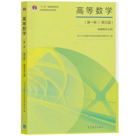 四川大学 高等数学 第一册 第五版 物理类专业用 高等教育出版社 高等数学(第1册)(第5版)川大数学院 高等数学教程 高数教材教科书