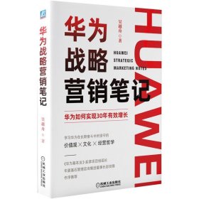 华为战略营销笔记 吴越舟著 管理书籍广告营销 正版书籍