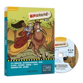 外研社 丽声英语绘本剧 第九级 含光盘 可点读 分等级阅读绘本 小学英语教材 少儿英语入门教材 小学英语阅读 小学英语本 提高英语