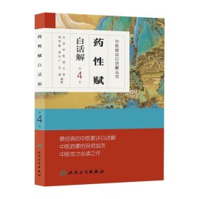 药性赋白话解(第4版)高学敏 中医学中医歌诀白话解丛书