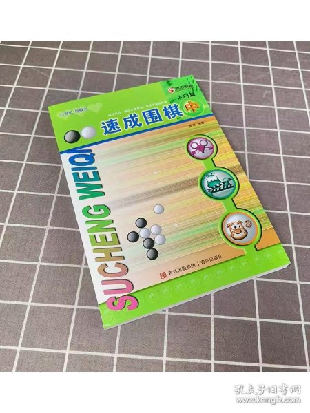 速成围棋：入门篇（中）