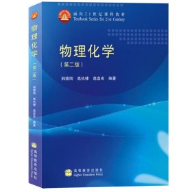 物理化学（第2版）/面向21世纪课程教材