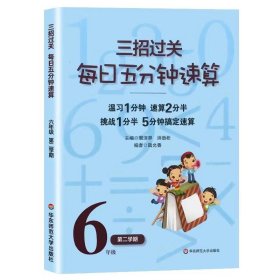 三招过关·每日五分钟速算：6年级（第2学期）（全国新课标版）