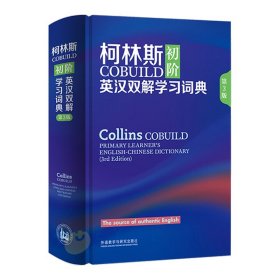 柯林斯COBUILD初阶英汉双解学习词典 第3版 