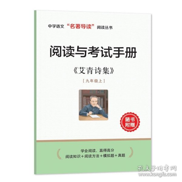 中学语文名著导读阅读从书：艾青诗集（赠阅读与考试手册）九年级课外推荐