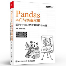 Pandas入门与实战应用 ：基于Python的数据分析与处理