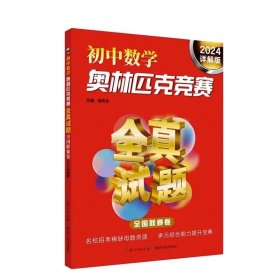 初中数学奥林匹克竞赛·全真试题（全国联赛卷 2016详解版）