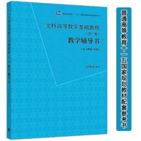 文科高等数学基础教程（第三版第3版）教学辅导书 周明儒 普通高等教育十一五国家规划教材配套参考书 高等教育出版社978704050696