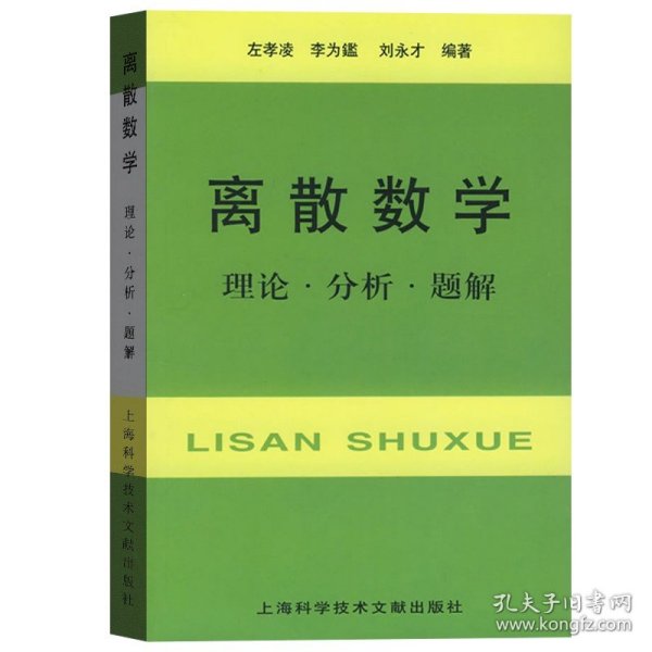 离散数学：理论·分析·题解