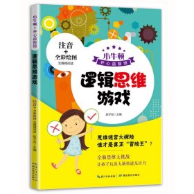 小牛顿课外益智阅读：逻辑思维游戏全彩注音版无障碍阅读