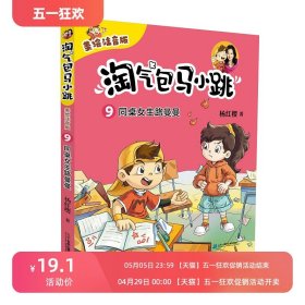 淘气包马小跳9-同桌女生路曼曼 美绘注音版 杨红樱一二三年级小学生课外阅读书籍校园成长故事书8-10-12岁儿童文学推荐阅读