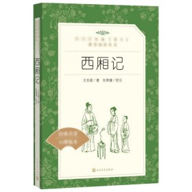 西厢记人民文学出版社中小学课外名著阅读经典文学