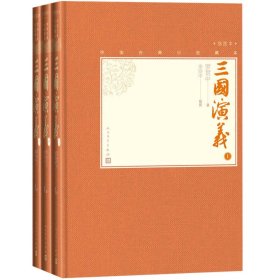 三国演义上中下全三册中国古典小说罗贯中著 正版书籍