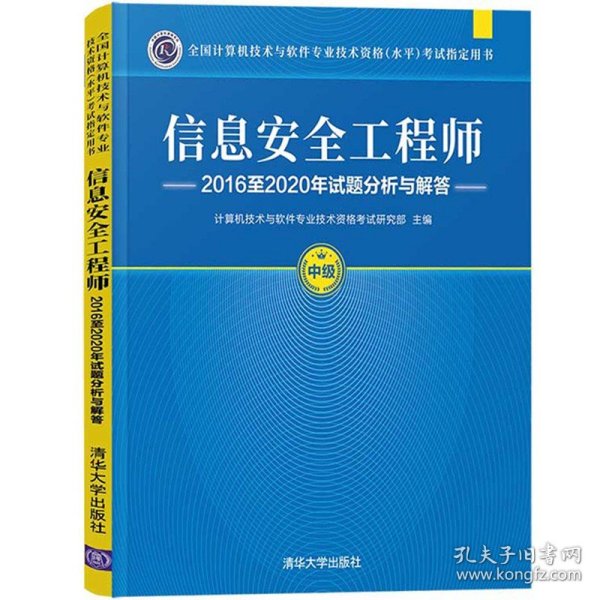 信息安全工程师2016至2020年试题分析与解答