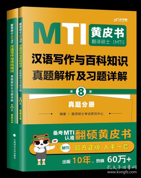 翻译硕士(MTI）汉语写作与百科知识真题解析及习题详解