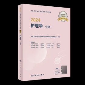 人卫出版社2024全国卫生专业技术资格考试指导护理学中级内科护