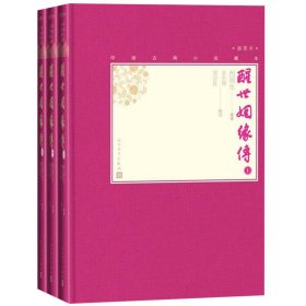 醒世姻缘传（上中下）中国古典小说藏本精装插图本