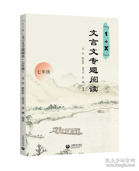 1+X文言文专题阅读 七年级 初中7年级语文文言文阅读训练 上海教育出版社 含全文翻译及习题答案 初中文言文专项训练