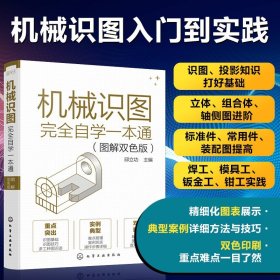 机械识图完全自学一本通（图解双色版）