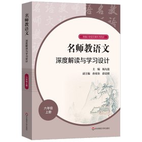 名师教语文：深度解读与学习设计六年级上册