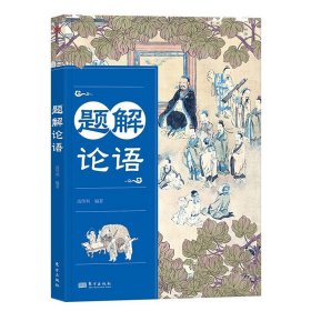 题解论语 高考阅读指导书 伦理政治哲学教育等高考语文模拟题历年北京高考真题 答题思路方法答题技巧多义章句释义 初高中学生