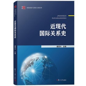 近现代国际关系史 唐贤兴 复旦大学出版社 国际政治与国际关系系列 高等院校国际政治政治学外交学相关专业国际关系史教材考研参考