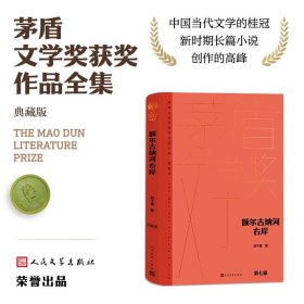 额尔古纳河右岸迟子建茅盾文学奖作品精装典藏版小说畅销正版书籍