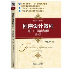 南京大学 陈家骏 程序设计教程 用C++语言编程 第4版第四版 面向CS2013计算机专业规划教材 机械工业出版社 大计算机教材 C++编程