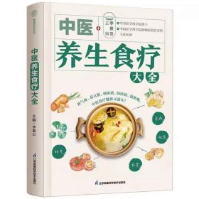 中医养生食疗大全（汉竹）补气血调体质防疾病 中医养生食疗书