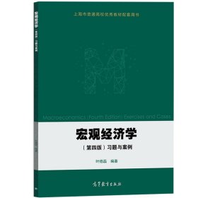 宏观经济学 第四版第4版 习题与案例 叶德磊 高等教育出版社 华师大华东师范大学考研教材参考辅导书 宏观经济学习题集 考研复习书