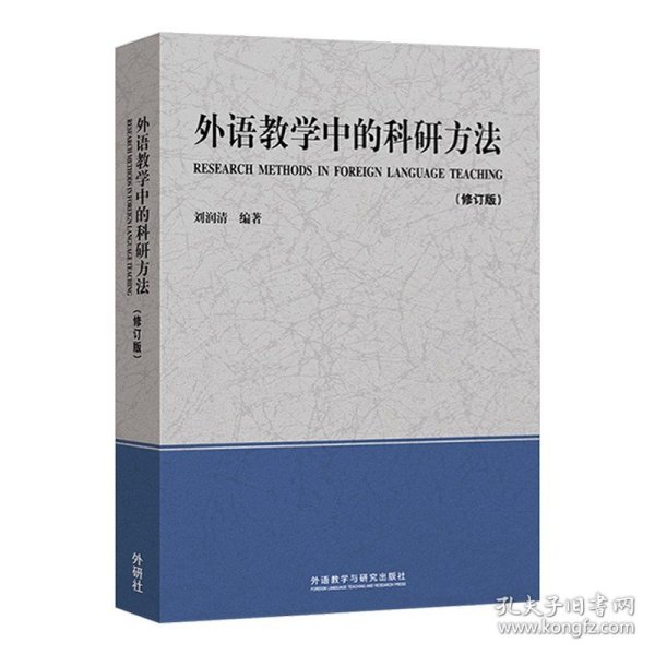 外语教学中的科研方法（修订版）