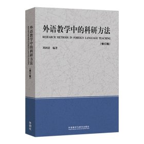 外语教学中的科研方法（修订版）