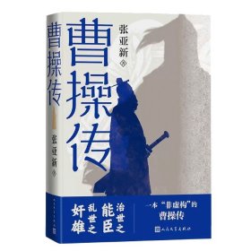 曹操传 张亚新 治世之能臣乱世之奸雄一本非虚构的曹操传