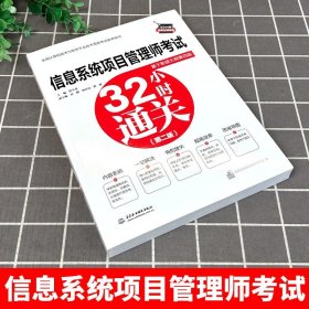 信息系统项目管理师考试32小时通关