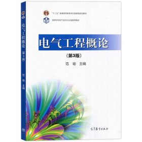 电气工程概论 第3版第三版 范瑜 高等教育出版社 电气工程导论教材 电气工程入门教科书 电力系统及其自动化 高电压与绝缘技术