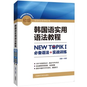 韩国语实用语法教程初级-NEW TOPIKI 必备语法+实战训练