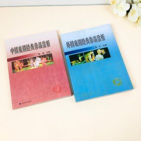 中国戏剧经典作品赏析 郭涤+外国戏剧经典作品赏析 张先 中国戏剧史+外国戏剧史 戏剧文学欣赏 大学戏剧教材图书籍 高等教育出版社