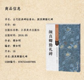 古代经典碑帖善本 颜真卿勤礼碑 傅如明主编 楷书碑帖毛笔字帖 书法临摹范本书籍 通篇释读 江苏美术出版社