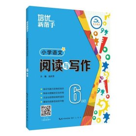 新版培优新帮手小学语文阅读与写作三四五六年级上下册 小学生看图说话写话训练作文写作思维同步强化训练阅读理解专项训练书