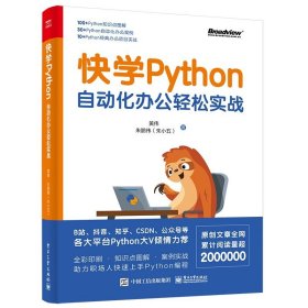 快学Python：自动化办公轻松实战