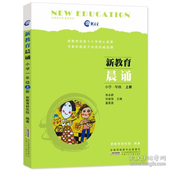 新教育晨诵（小学一年级 上册）