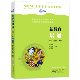 新教育晨诵（小学一年级 上册）