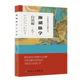 濒湖脉学白话解 李时珍原著中医歌诀白话解 书籍