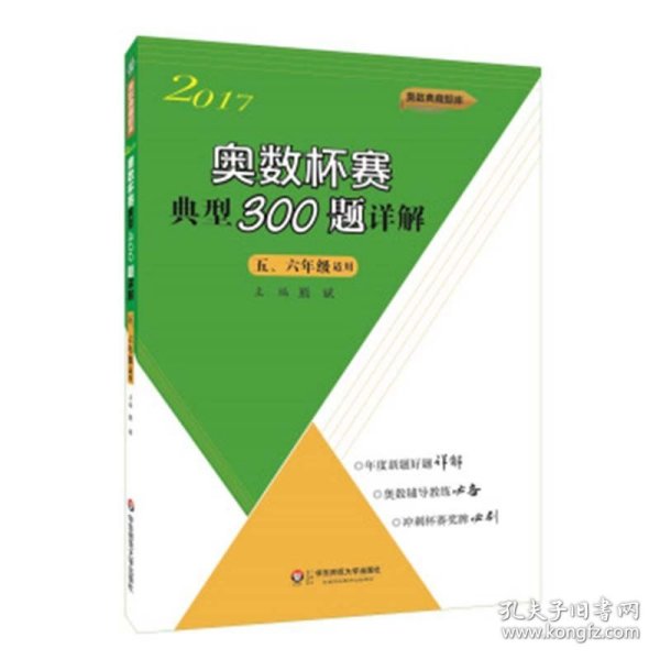 奥数杯赛典型300题详解·五、六年级（2017）