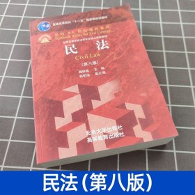 民法 第八版 魏振瀛 第8版 北京大学出版社 依据新民法典等民事法律修订 高校法学专业核心课程教科书民法学教材 法学考研参考书籍