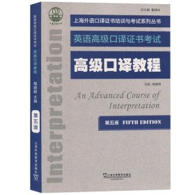 外教社 英语高级口译证书考试教材 高级口译教程 第五版 上海外语教育出版社 上海市高级口译资格考试备考教材 高口一阶段笔试资料